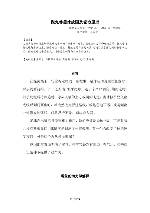 探究香蕉球成因及受力原理
