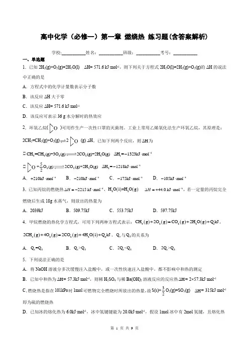 高中化学(必修一)第一章 燃烧热练习题(含答案解析)