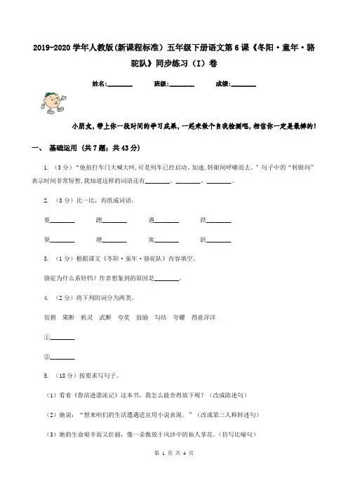 2019-2020学年人教版(新课程标准)五年级下册语文第6课《冬阳·童年·骆驼队》同步练习(I)卷