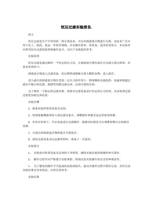 恒压过滤实验报告.