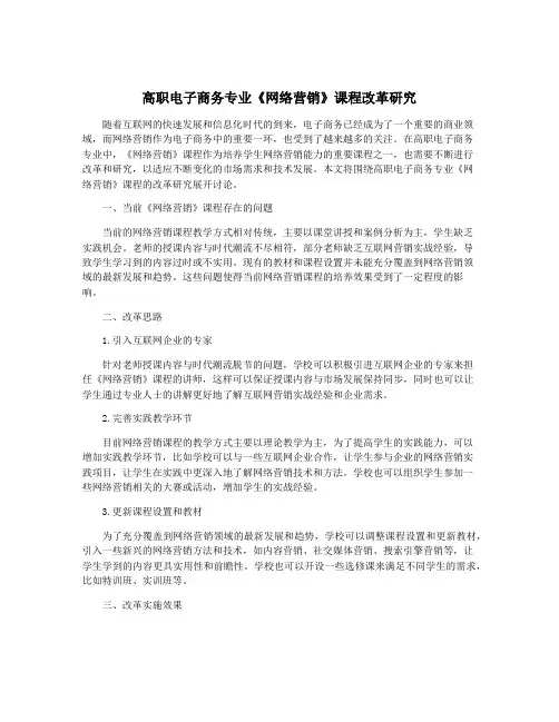 高职电子商务专业《网络营销》课程改革研究
