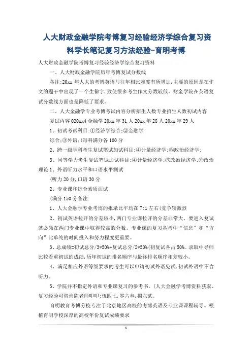人大财政金融学院考博复习经验经济学综合复习资料学长笔记复习方法经验-育明考博