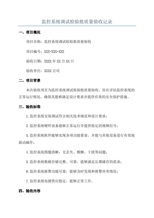 监控系统调试检验批质量验收记录