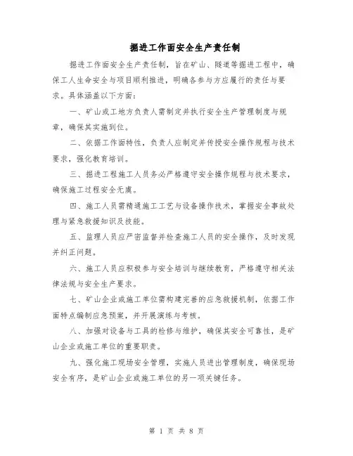 掘进工作面安全生产责任制（三篇）