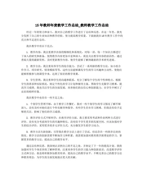 15年教师年度教学工作总结_教师教学工作总结
