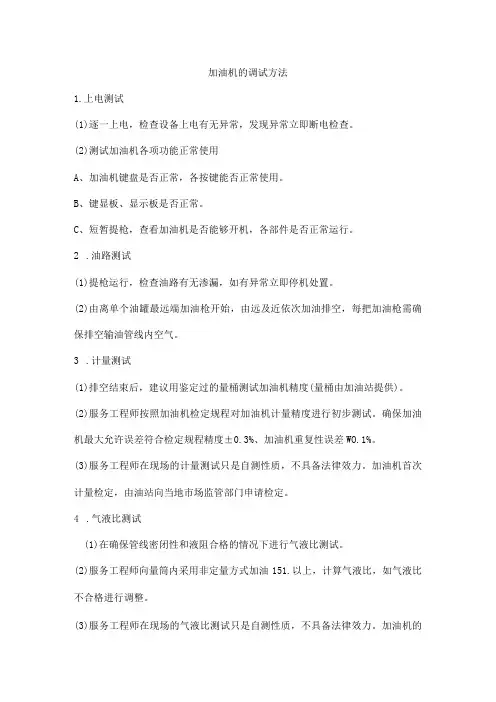 加油机的调试方法