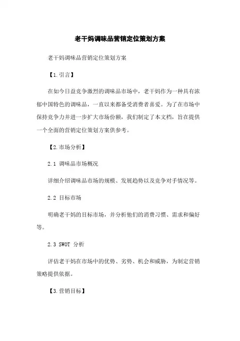 老干妈调味品营销定位策划方案