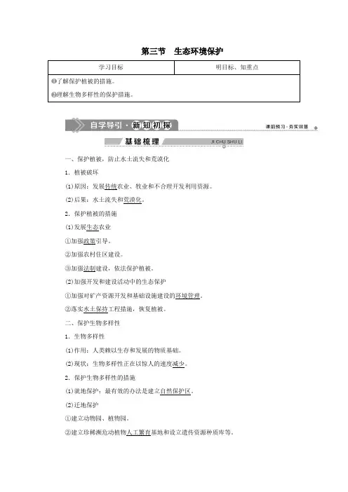 2019_2020学年高中地理第三章生态环境保护第三节生态环境保护学案湘教版选修6