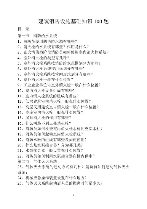 建筑消防设施基础知识100题
