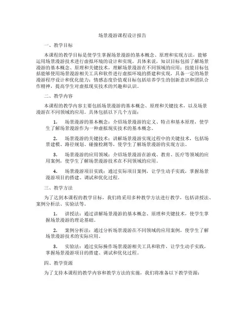 场景漫游课程设计报告