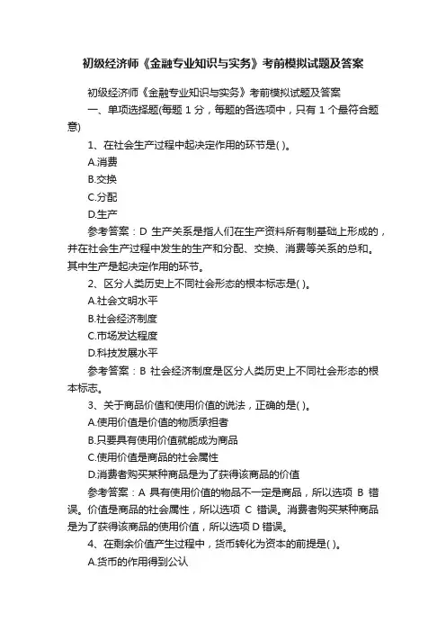 初级经济师《金融专业知识与实务》考前模拟试题及答案