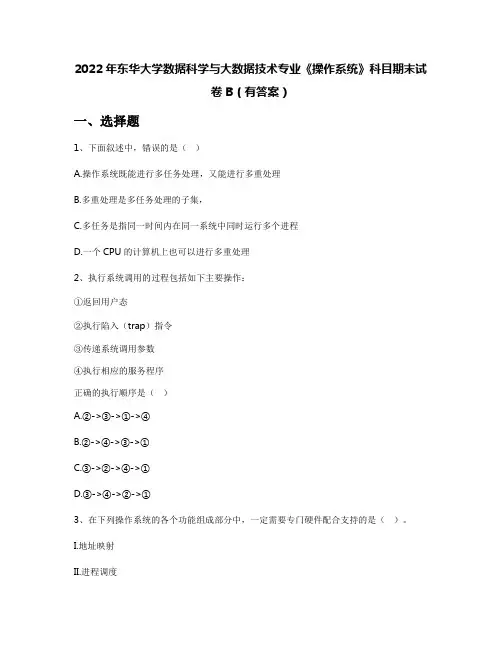 2022年东华大学数据科学与大数据技术专业《操作系统》科目期末试卷B(有答案)