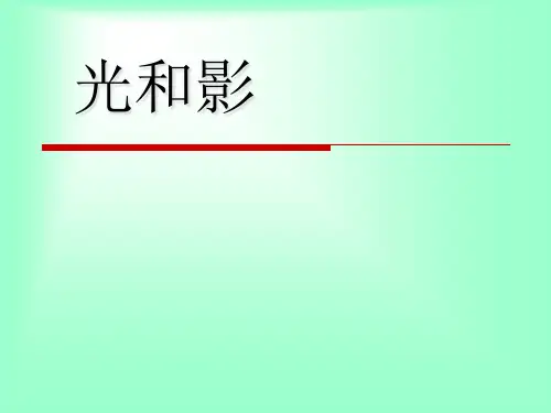五年级上册科学课件 光和影教科版 (共26页)PPT
