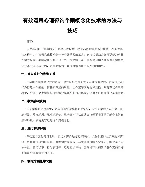 有效运用心理咨询个案概念化技术的方法与技巧