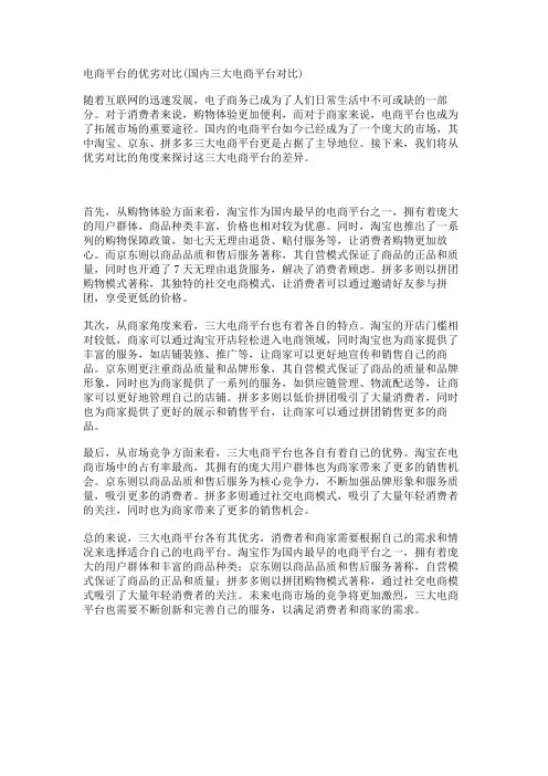 电商平台的优劣对比(国内三大电商平台对比)