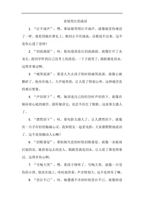 表现哭泣的成语