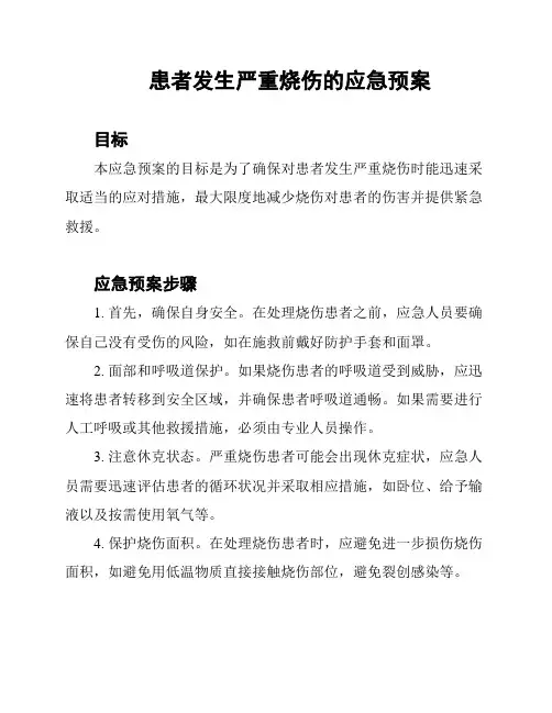 患者发生严重烧伤的应急预案