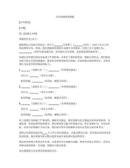 合同违规致函模板