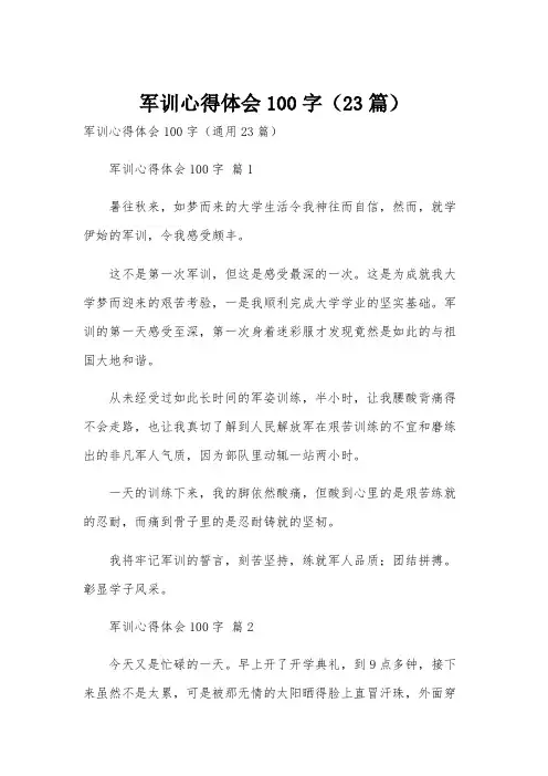 军训心得体会100字(23篇)