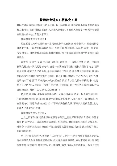 警示教育讲座心得体会5篇