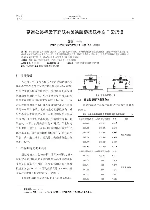 高速公路桥梁下穿既有线铁路桥梁低净空T梁架设