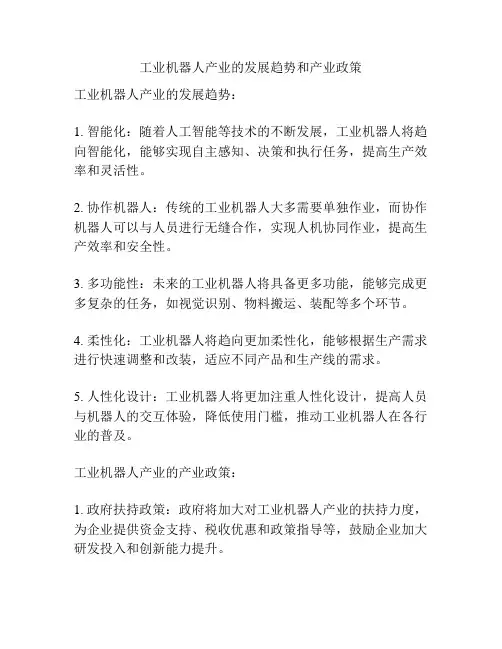 工业机器人产业的发展趋势和产业政策