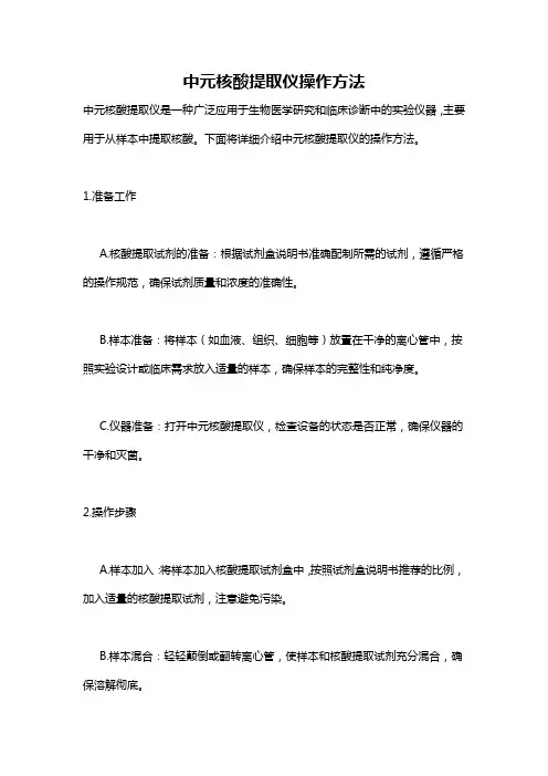 中元核酸提取仪操作方法