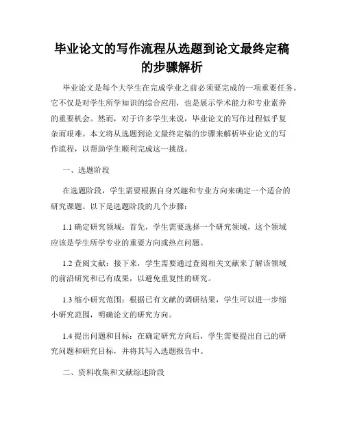 毕业论文的写作流程从选题到论文最终定稿的步骤解析