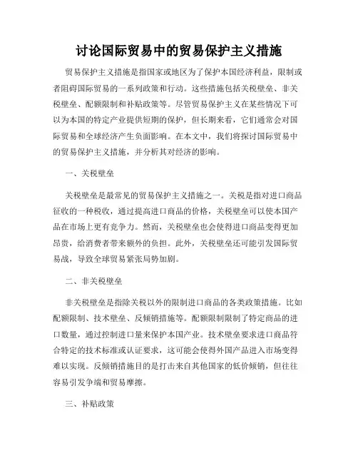 讨论国际贸易中的贸易保护主义措施