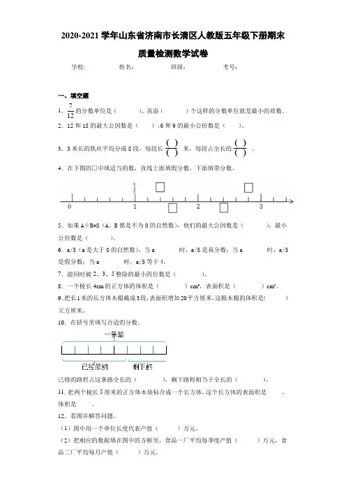 2020-2021学年山东省济南市长清区人教版五年级下册期末质量检测数学试卷