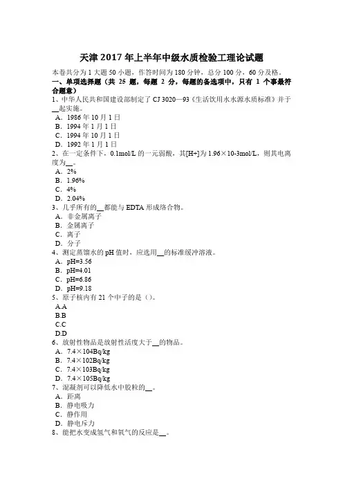 天津2017年上半年中级水质检验工理论试题