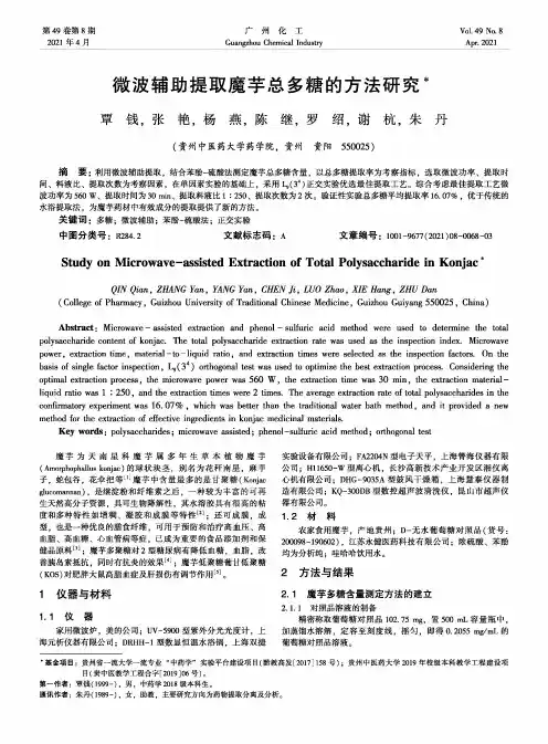 微波辅助提取魔芋总多糖的方法研究
