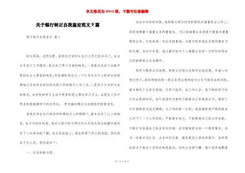 关于银行转正自我鉴定范文9篇