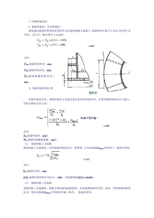塔设备强度计算-裙座基础环和螺栓计算