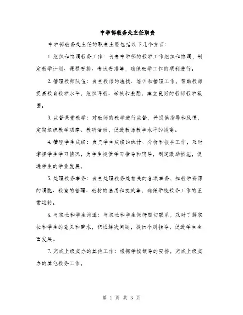 中学部教务处主任职责（2篇）