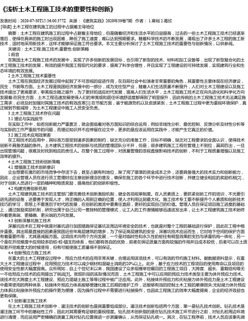《浅析土木工程施工技术的重要性和创新》