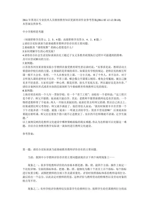 2011年黑龙江专业技术人员继续教育知识更新培训作业参考答案