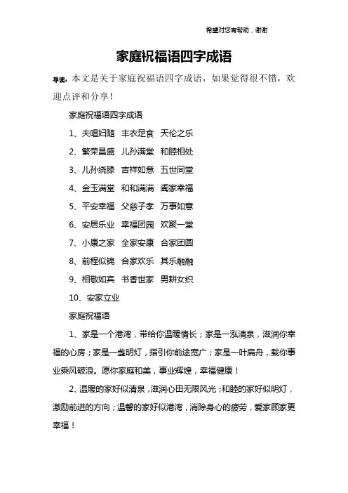 家庭祝福语四字成语