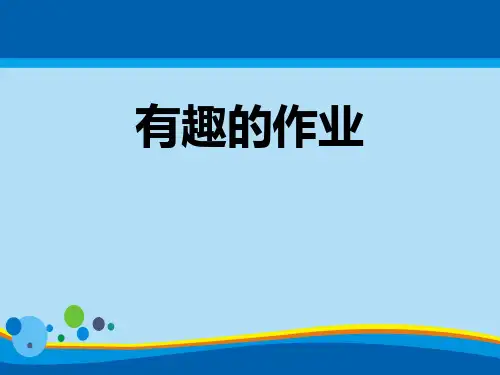 《有趣的作业》PPT下载【精选推荐课件】