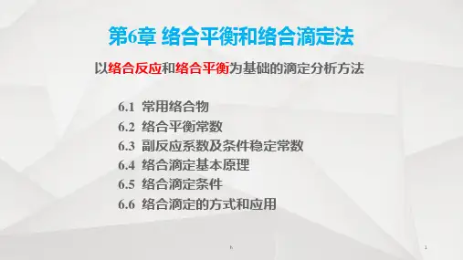 西南大学 分析化学 第六章络合滴定法