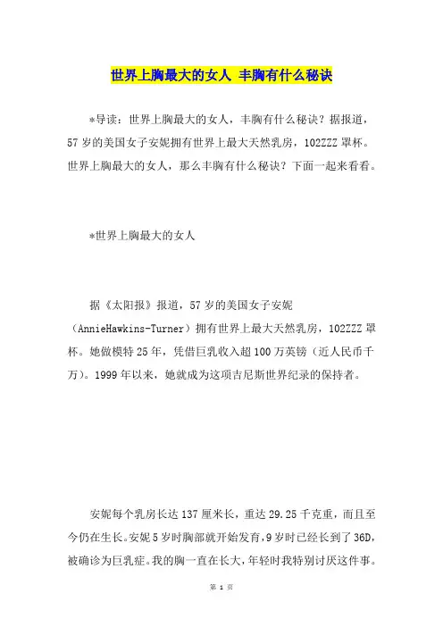 世界上胸最大的女人 丰胸有什么秘诀
