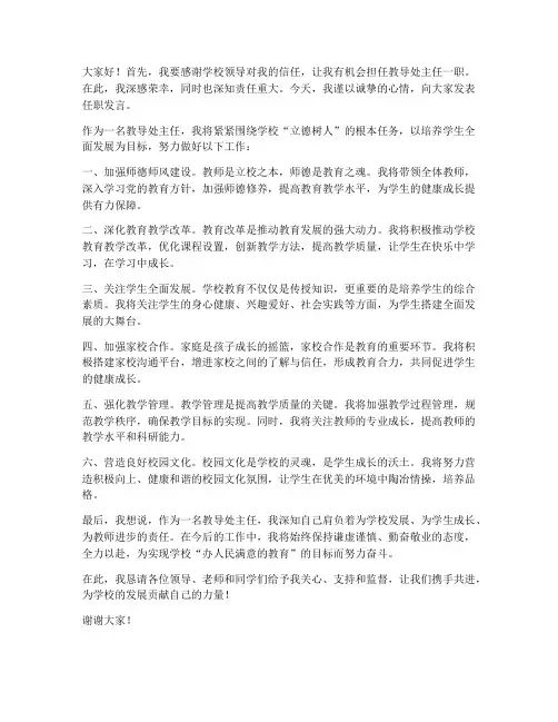 教导处主任任职发言稿范文