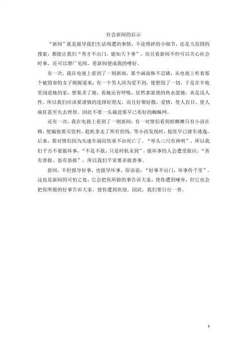 【人教版】2019年秋五年级上册语文：作文范文全集-社会新闻的启示