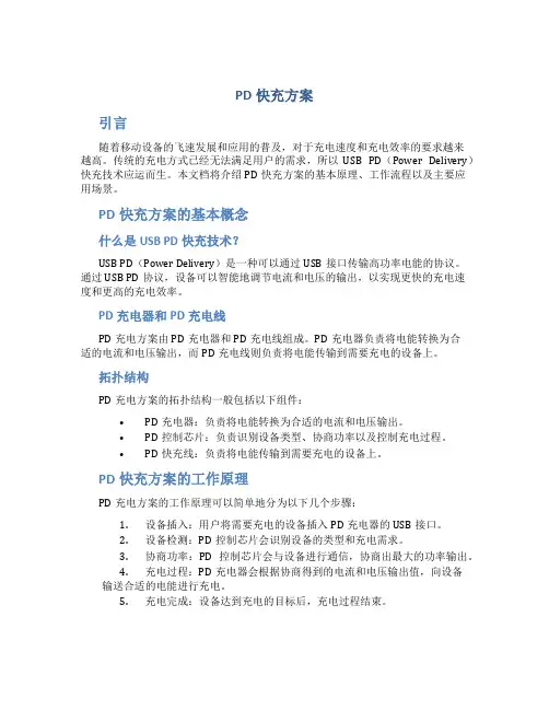 pd快充方案