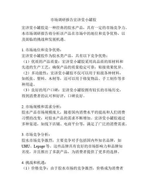 市场调研报告宏济堂小罐胶