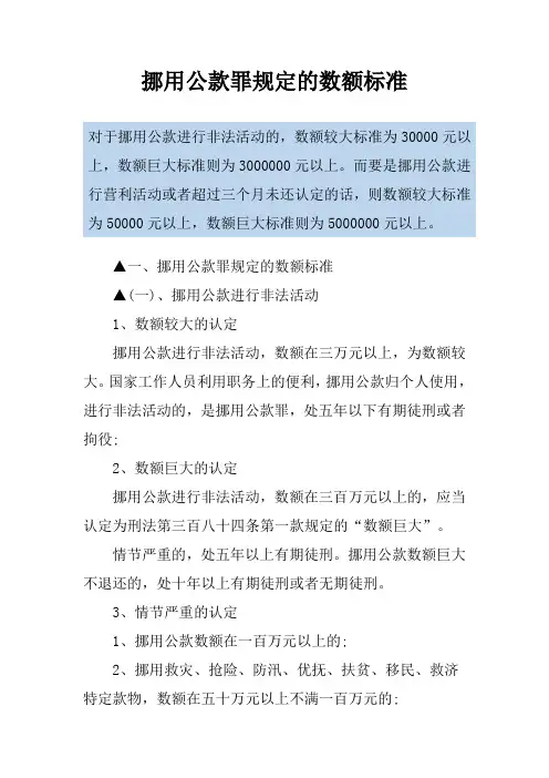 挪用公款罪规定的数额标准