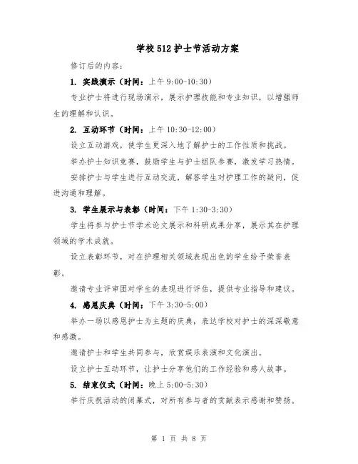 学校512护士节活动方案（3篇）