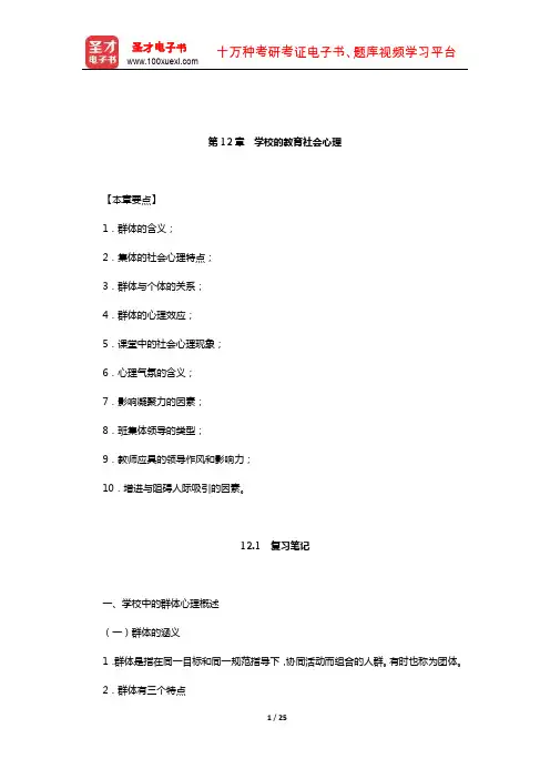 《心理学(修订本)》笔记和课后习题(含考研真题)详解(学校的教育社会心理)