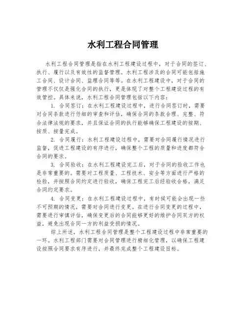 水利工程合同管理
