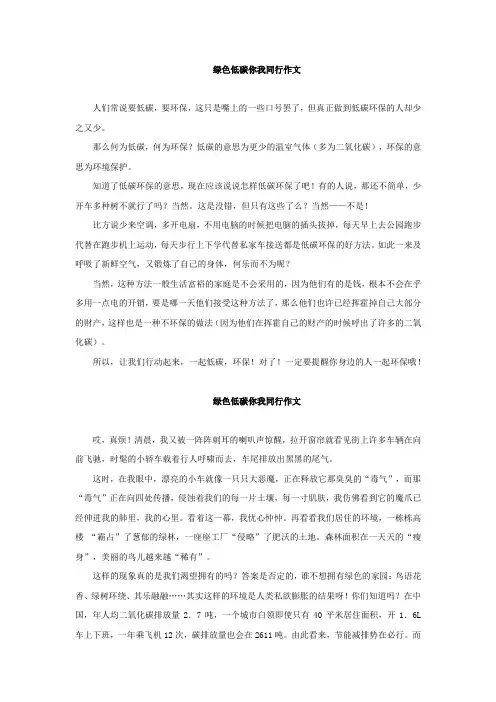 绿色低碳你我同行作文